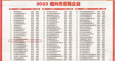 欧美骚逼逼视频权威发布丨2023绍兴市百强企业公布，长业建设集团位列第18位